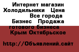 Интернет магазин Холодильники › Цена ­ 150 000 - Все города Бизнес » Продажа готового бизнеса   . Крым,Октябрьское